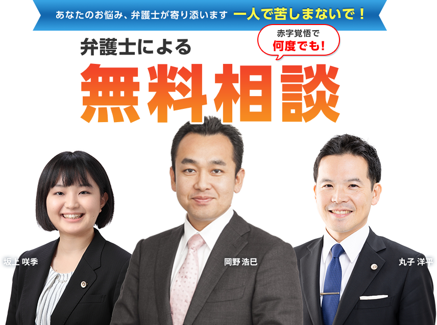 あなたのお悩み、弁護士が寄り添います 一人で苦しまないで! 赤字覚悟で何度でも! 弁護士による無料相談