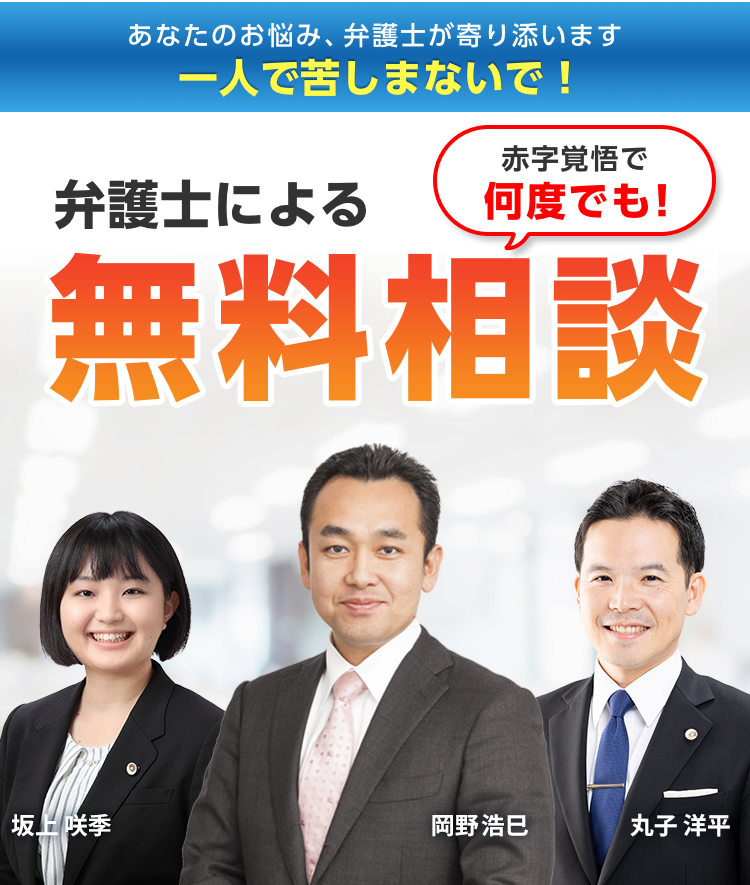 あなたのお悩み、弁護士が寄り添います 一人で苦しまないで! 赤字覚悟で何度でも! 弁護士による無料相談