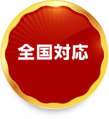 全国対応