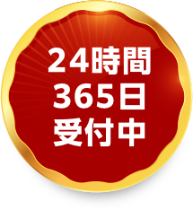24時間365日受付中