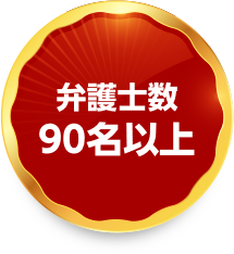 弁護士数90名以上
