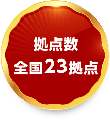 拠点数全国23拠点