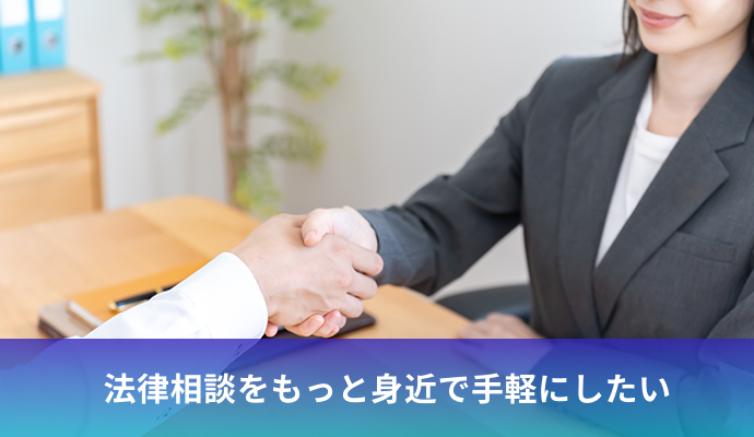法律相談をもっと身近で手軽にしたい
