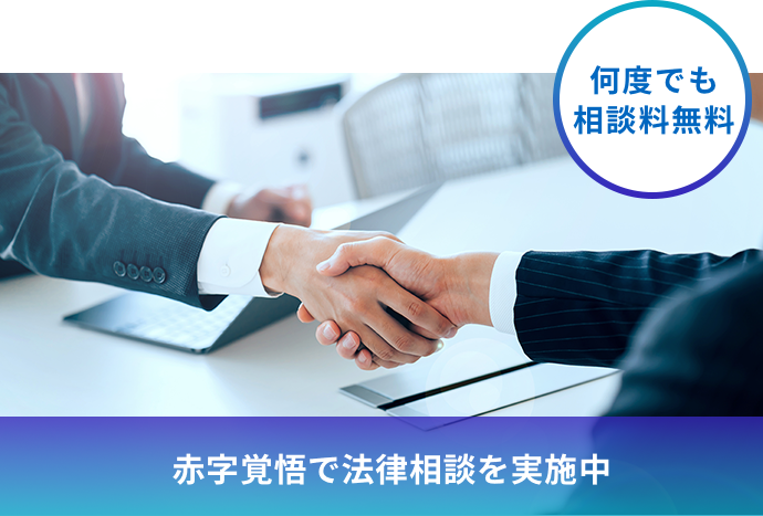 何度でも相談料無料 赤字覚悟で法律相談を実施中