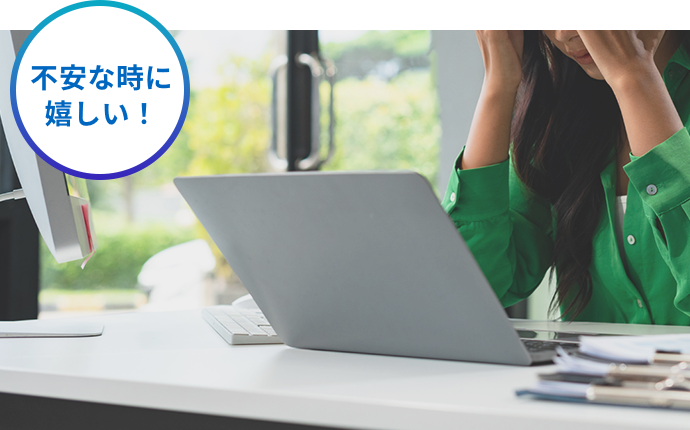 不安な時に嬉しい!