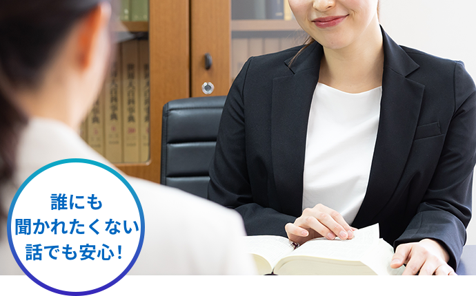 誰にも聞かれたくない話でも安心!