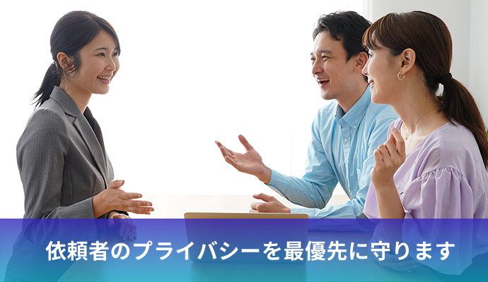 依頼者のプライバシーを最優先に守ります