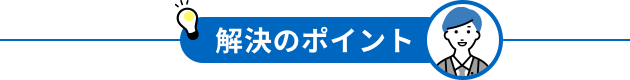 解決のポイント