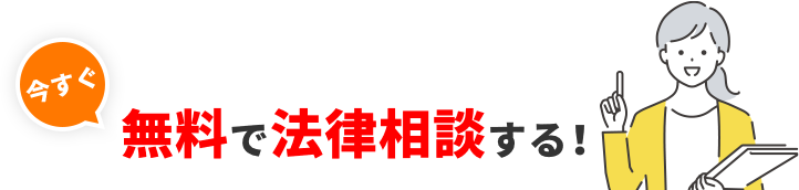 今すぐ無料で法律相談する!