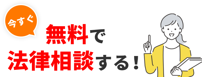 今すぐ無料で法律相談する!