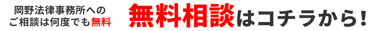 岡野法律事務所へのご相談は何度でも無料 無料相談はコチラから!