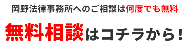 岡野法律事務所へのご相談は何度でも無料 無料相談はコチラから!