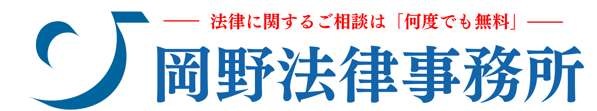 岡野法律事務所