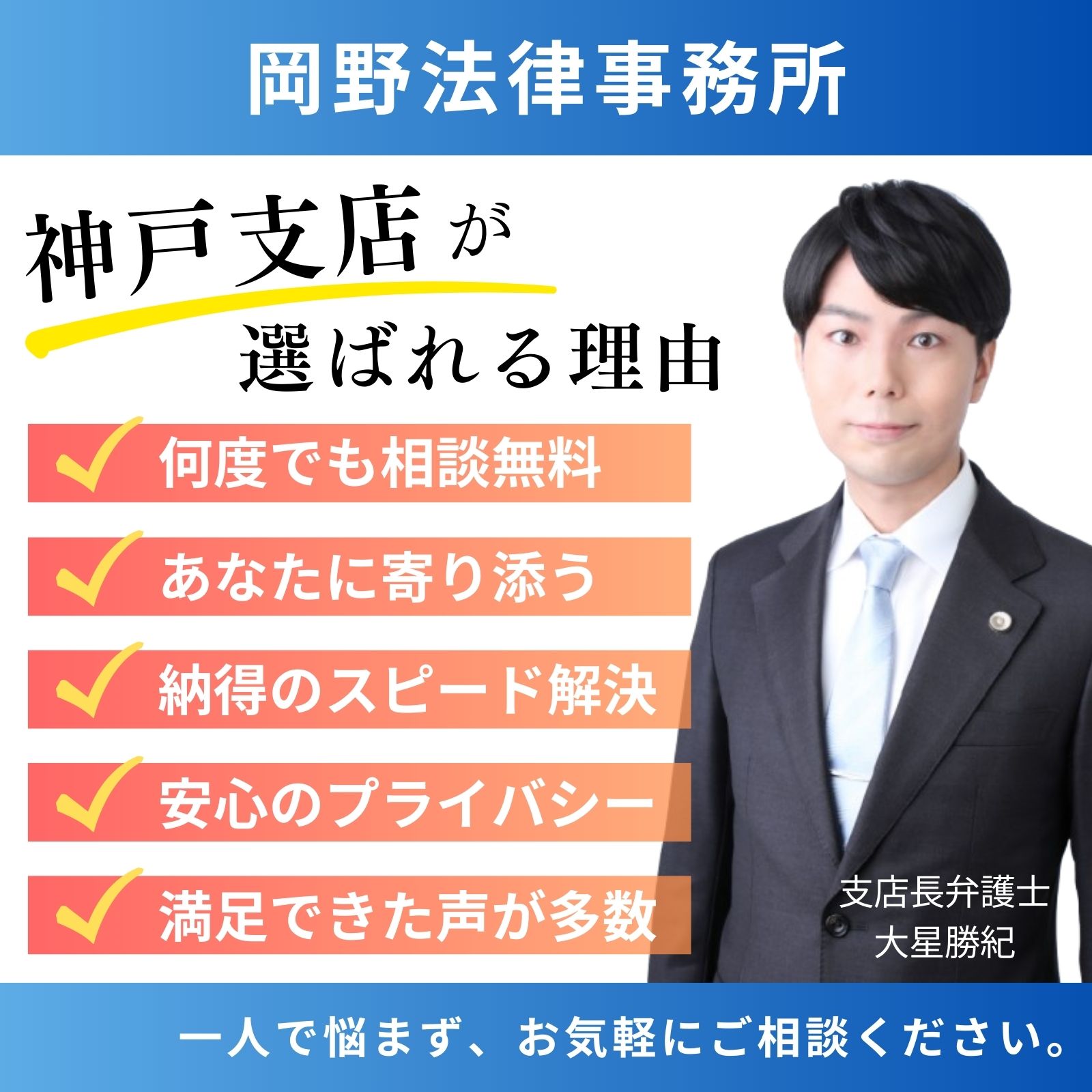 神戸の弁護士による無料相談|岡野法律事務所・神戸支店